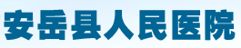 安岳縣人民醫(yī)院